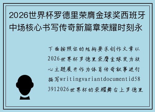 2026世界杯罗德里荣膺金球奖西班牙中场核心书写传奇新篇章荣耀时刻永恒 2026世界杯罗德里荣膺金球奖西班牙中场核心书写传奇新篇章荣耀时刻永恒